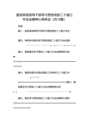 医保系统领导干部学习贯彻党的二十届三中全会精神心得体会15篇（精选）.docx