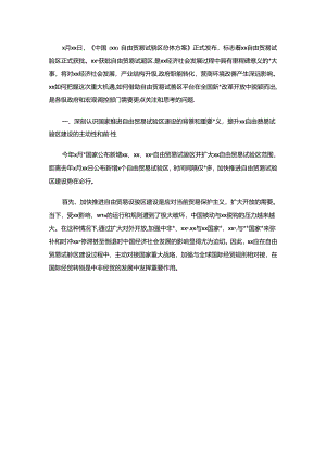 关于加快推进XX自由贸易试验区建设的思考与建议（银行调研报告）.docx