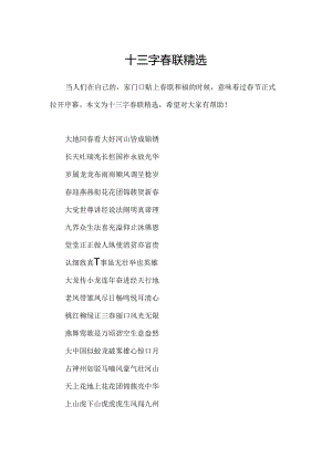 十三字春联精选.docx