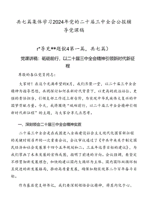 共七篇集体学习2024年党的二十届三中全会公报辅导党课稿.docx