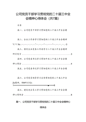 公司党员干部学习贯彻党的二十届三中全会精神心得体会7篇（详细版）.docx