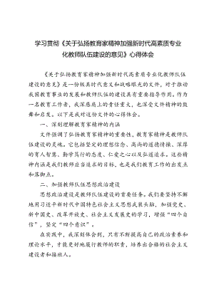 2024年学习贯彻《关于弘扬教育家精神加强新时代高素质专业化教师队伍建设的意见》心得体会.docx