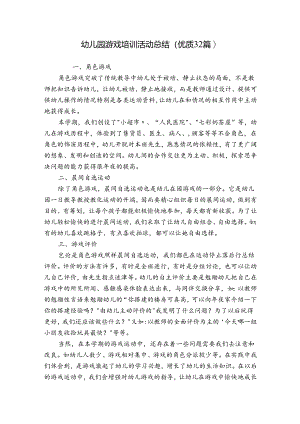 幼儿园游戏培训活动总结（优质32篇）.docx