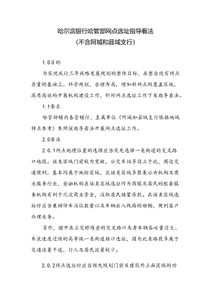 哈尔滨银行哈管部网点选址指导意见.docx