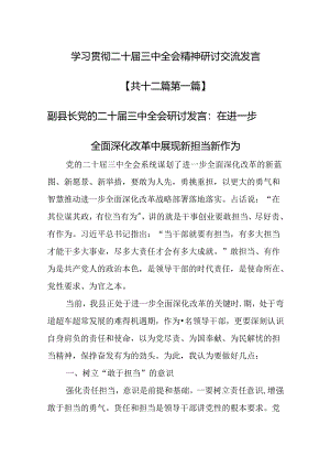 （12篇）学习贯彻二十届三中全会精神研讨交流发言.docx