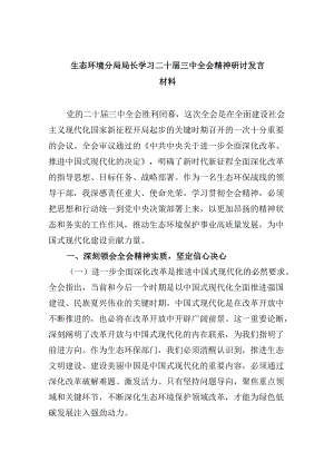 （9篇）生态环境分局局长学习二十届三中全会精神研讨发言材料（精选）.docx