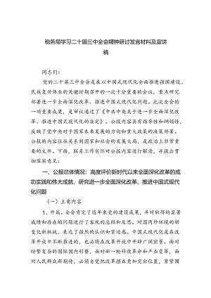 税务局学习二十届三中全会精神研讨发言材料及宣讲稿（共五篇）.docx