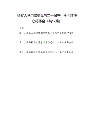 检察人学习贯彻党的二十届三中全会精神心得体会（共12篇）.docx