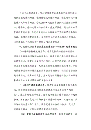 国有企业做好基层党建业务“双驱动”的思考讲稿.docx