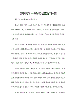 部队两学一做对照检查材料15篇.docx