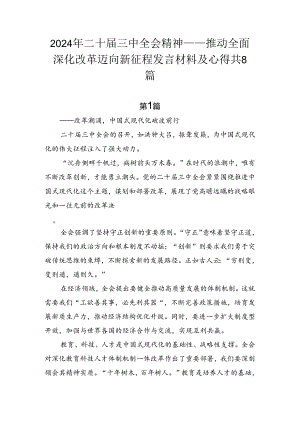 2024年二十届三中全会精神——推动全面深化改革迈向新征程发言材料及心得共8篇.docx