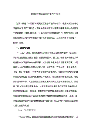 黄岩区生态环境保护“十四五”规划.docx