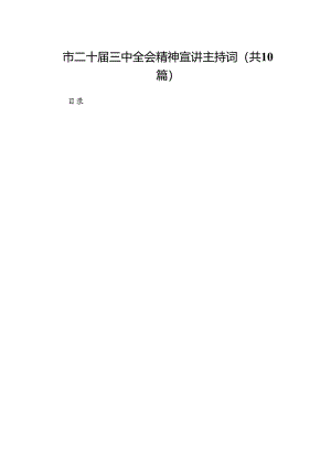 （10篇）市二十届三中全会精神宣讲主持词范文.docx