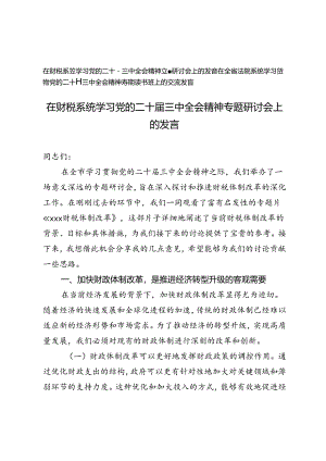 2024年9月在全省法院系统、财税系统学习贯彻党的二十届三中全会精神专题读书班上的交流发言.docx
