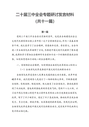 二十届三中全会专题研讨发言材料（共十一篇）.docx