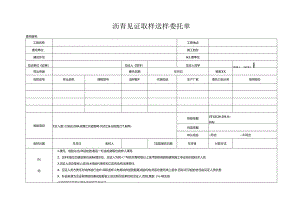 检测表格模板：5委托单（沥青）.docx