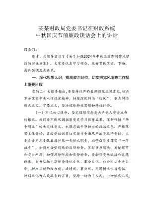 某某财政局党委书记在财政系统中秋国庆节前廉政谈话会上的讲话.docx