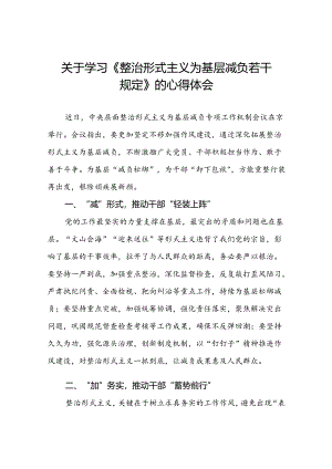 学习贯彻《整治形式主义为基层减负若干规定》心得体会交流发言七篇.docx