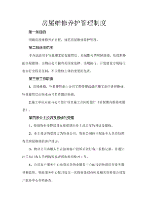 房屋维修养护制度.docx