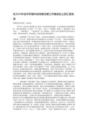 在2024年全市矛盾纠纷排查化解工作推进会上的汇报发言.docx