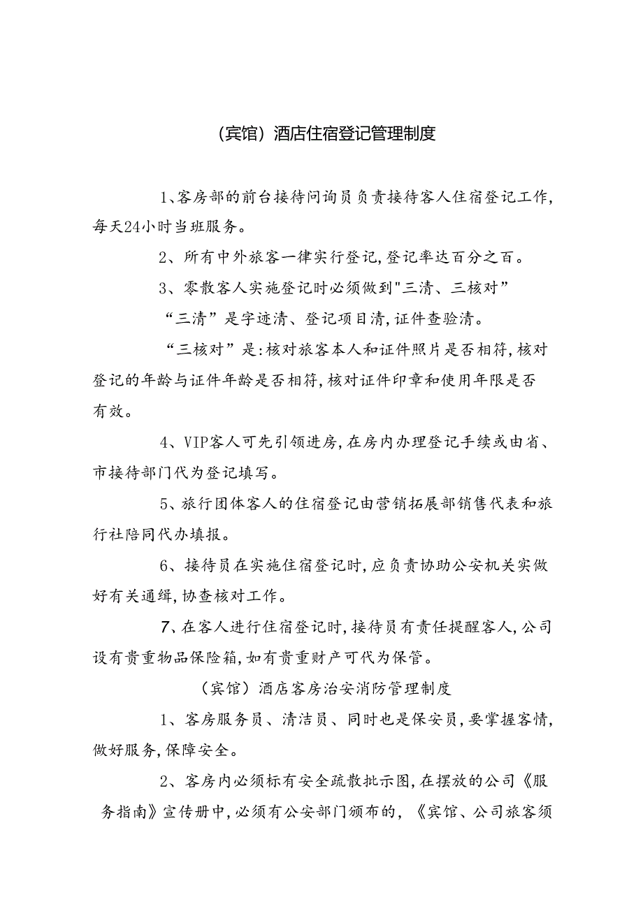 (宾馆)酒店住宿登记管理制度六篇(最新版).docx_第1页