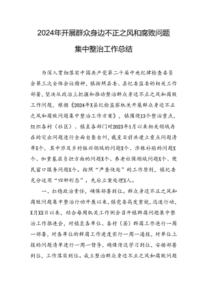 2024年关于开展群众身边不正之风和腐败问题集中整治工作总结 （汇编11份）.docx