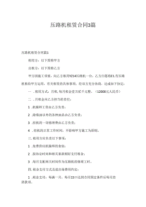 压路机租赁合同3篇.docx