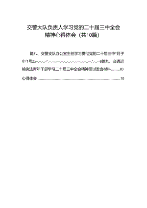 （10篇）交警大队负责人学习党的二十届三中全会精神心得体会范文.docx