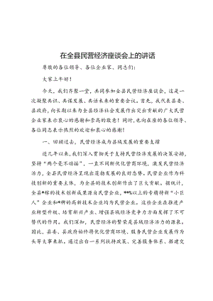 在全县民营经济座谈会上的讲话.docx