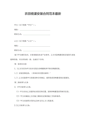 农田喷灌安装合同范本最新.docx