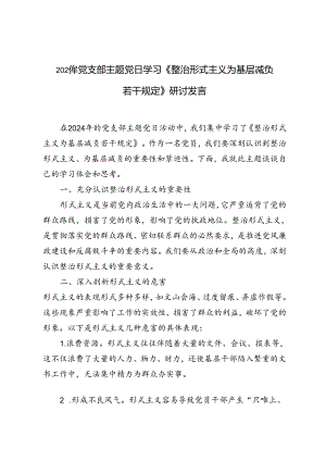 4篇 2024年党支部主题党日学习《整治形式主义为基层减负若干规定》研讨发言.docx