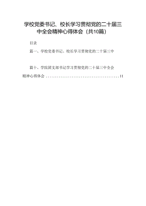 学校党委书记、校长学习贯彻党的二十届三中全会精神心得体会10篇（精选）.docx