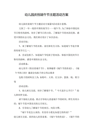 幼儿园庆祝端午节主题活动方案.docx