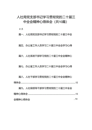 （10篇）人社局党支部书记学习贯彻党的二十届三中全会精神心得体会范文.docx