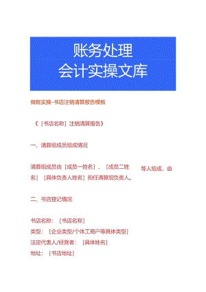 做账实操-书店注销清算报告模板.docx