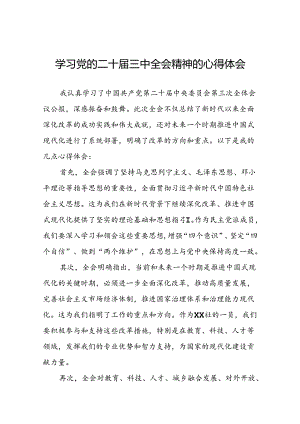 2024年关于学习党的二十届三中全会精神的心得体会十四篇.docx