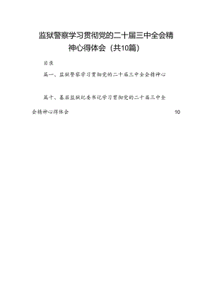 （10篇）监狱警察学习贯彻党的二十届三中全会精神心得体会（精选）.docx