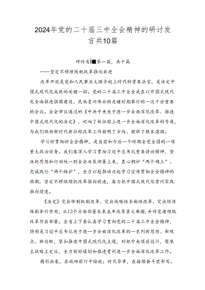 2024年党的二十届三中全会精神的研讨发言共10篇.docx