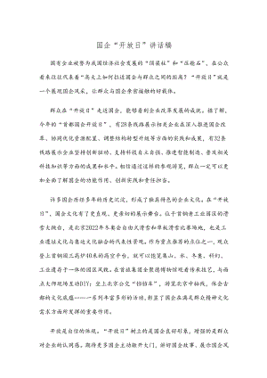 国企“开放日”讲话稿.docx