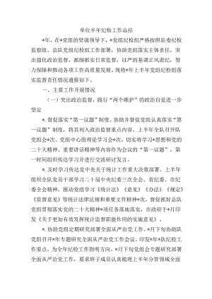 单位半年纪检工作总结.docx