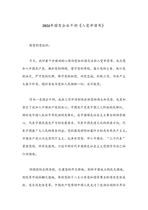 2024年国有企业干部《入党申请书》.docx