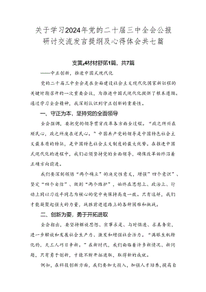 关于学习2024年党的二十届三中全会公报研讨交流发言提纲及心得体会共七篇.docx