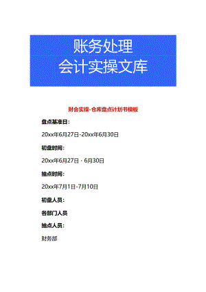 财会实操-仓库盘点计划书模板.docx