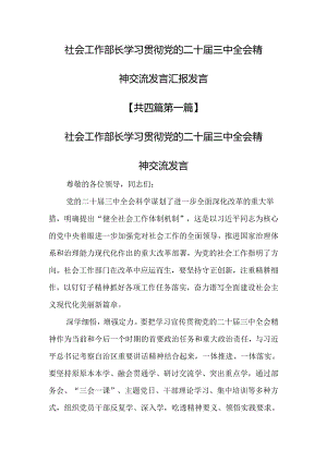 （4篇）社会工作部长学习贯彻党的二十届三中全会精神交流发言汇报发言.docx