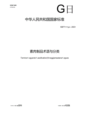 1.素肉制品术语与分类（报批稿）.docx