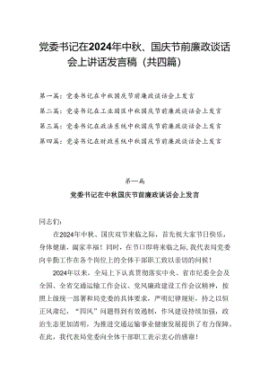 党委书记在2024年中秋、国庆节前廉政谈话会上讲话发言稿（共四篇）.docx