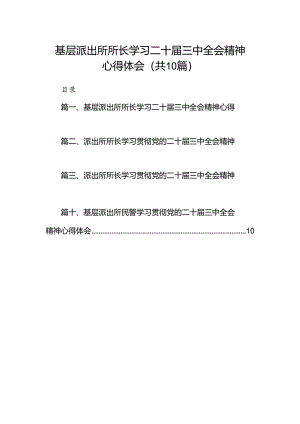 基层派出所所长学习二十届三中全会精神心得体会最新精选版【10篇】.docx