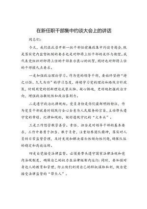 在新任职干部集中约谈大会上的讲话.docx