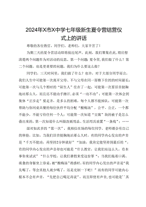 2024年新生夏令营结营仪式上的讲话.docx