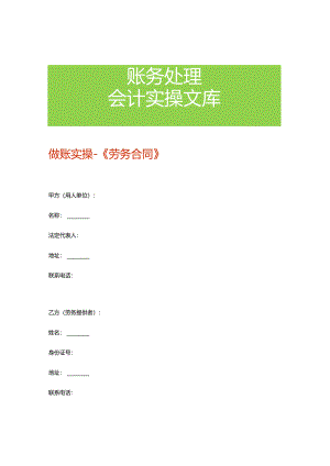 做账实操-《劳务合同》.docx